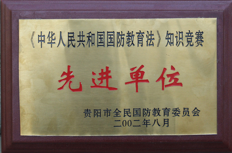 《中华人民共和国国防教育法》知识竞赛先进单位